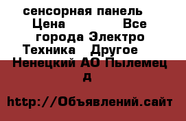 XBTGT5330 сенсорная панель  › Цена ­ 50 000 - Все города Электро-Техника » Другое   . Ненецкий АО,Пылемец д.